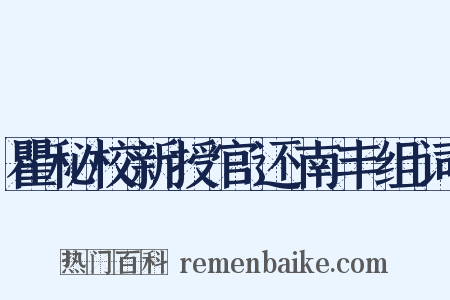 瞿秘校新授官还南丰组词是什么意思的图片
